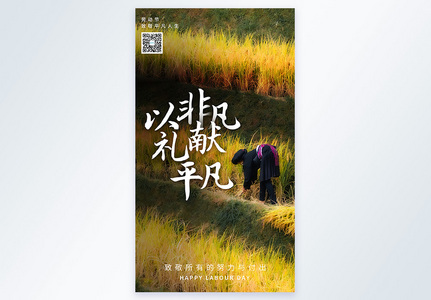 51劳动节致敬农民节日文案摄影图海报图片