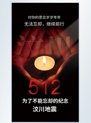 512汶川地震纪念日摄影图海报图片