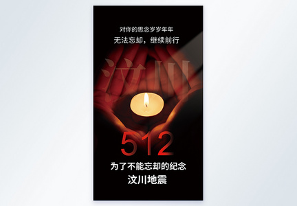 512汶川地震纪念日摄影图海报图片
