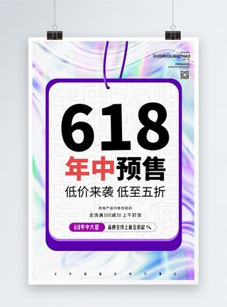 女装电商海报618年中促销创意酸性海报模板