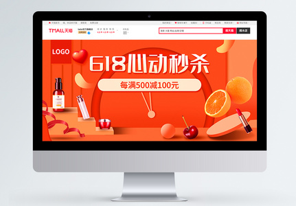 618大促天猫化妆品口红淘宝电商banner高清图片