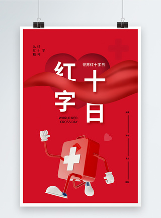 时尚大气世界红十字日海报图片