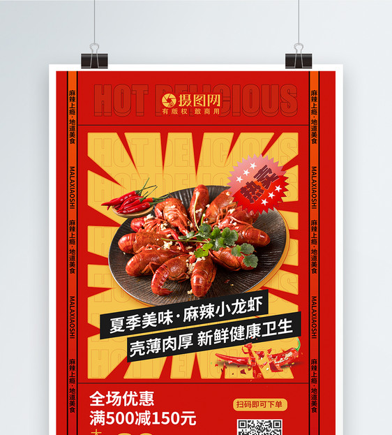 夏季美食麻辣小龙虾海报图片