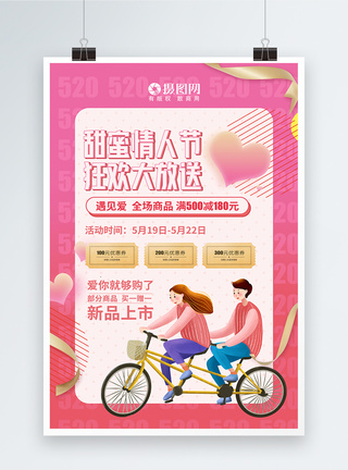 情侣在疯狂购物唯美粉色520甜蜜情人节促销海报模板