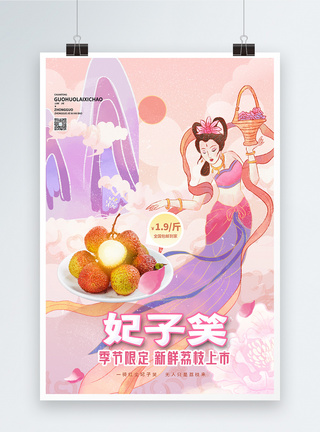 敦煌美食荔枝上新促销中国风宣传海报模板