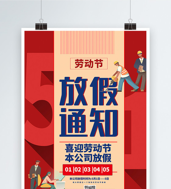 红色扁平风五一劳动节放假通知海报图片