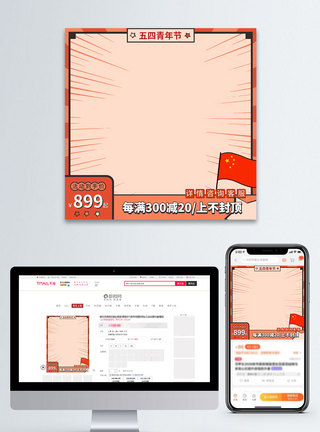 就业漫画橙色扁平复古风五四青年节电商主图直通车模板