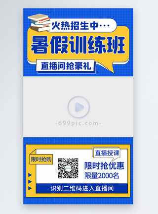 秋季培训班暑假培训班直播视频边框模板