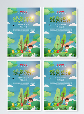 公益绿色发展理念环保宣传四件套图片