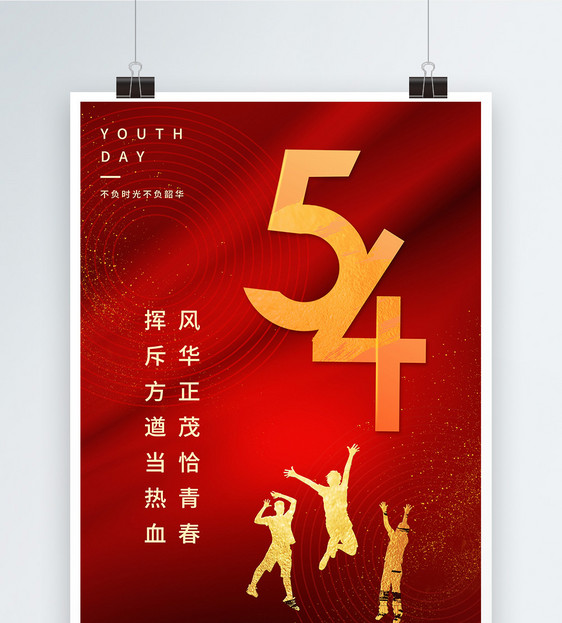红色大气54青年节海报图片