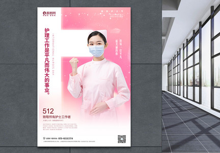 粉色512国际护士节致敬护士海报图片