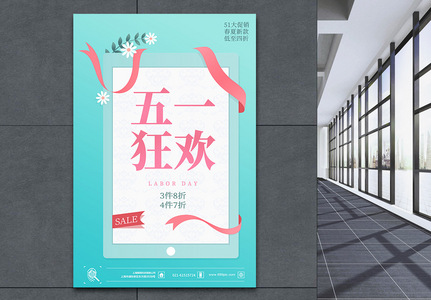 绿色清新51狂欢周促销海报图片