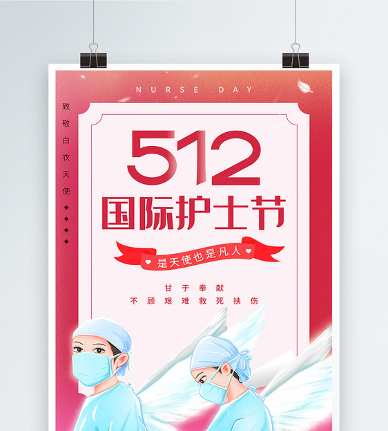 512国际护士节宣传海报图片