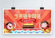 插画风少年强中国强文化宣传展板图片