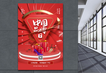 时尚大气中国品牌日促销海报图片