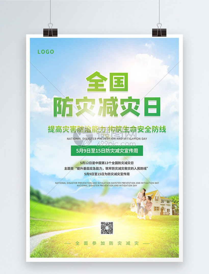 全国防灾减灾日科普教育公益海报