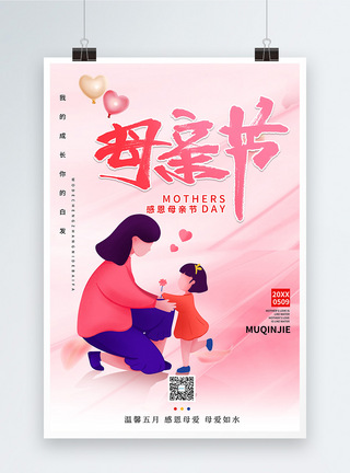 粉色简约母亲节节日海报图片
