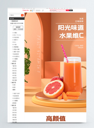维生素果汁促销电商详情页设计图片