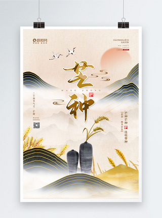 农业水稻中国风二十四节气之芒种宣传海报模板