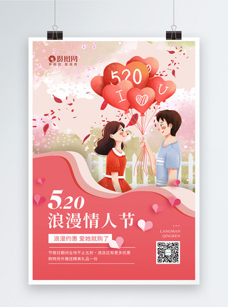 情侣送礼520情人节促销宣传海报模板
