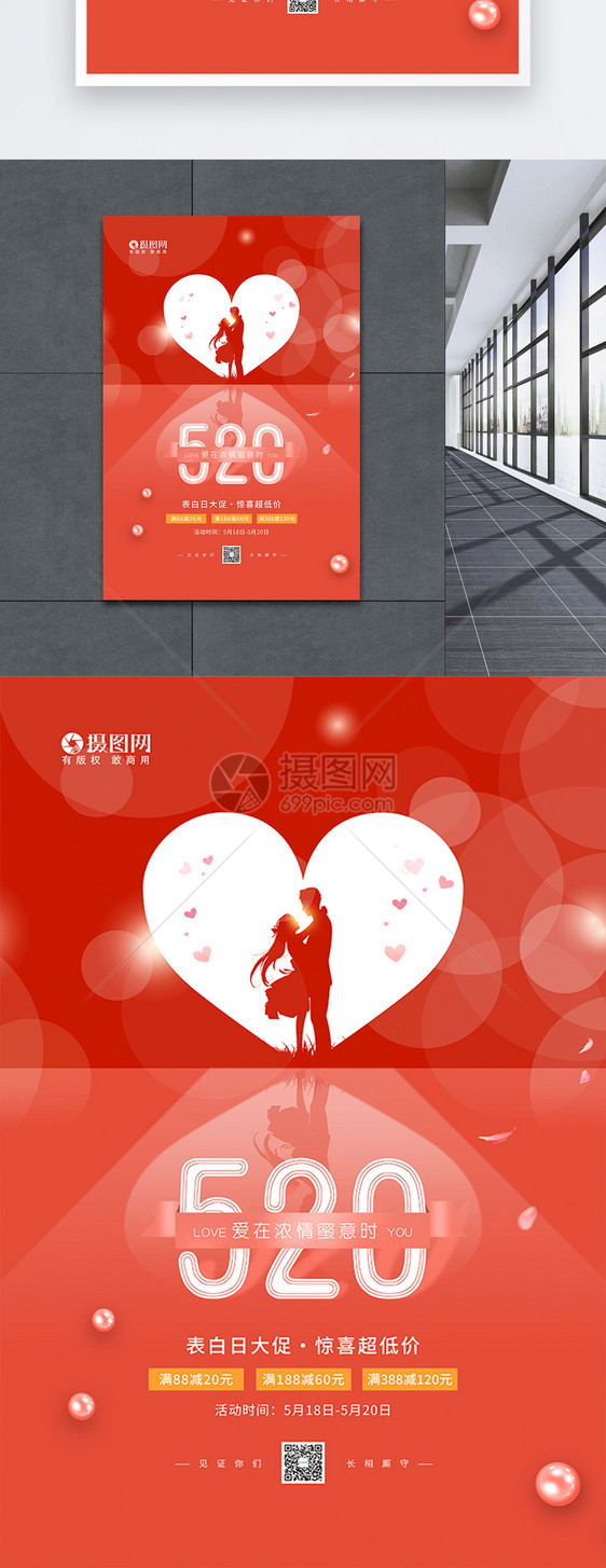 520表白日情人节促销宣传海报图片