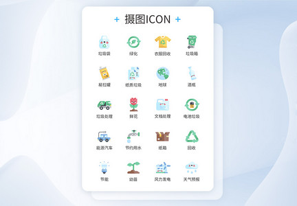 生活垃圾分类环保图标icon图片