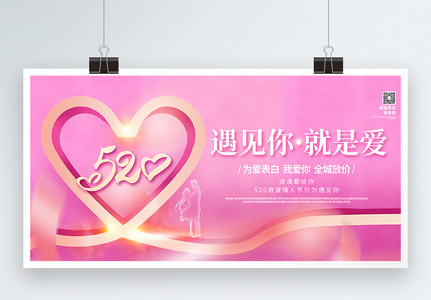 520情人节粉色爱心宣传展板高清图片