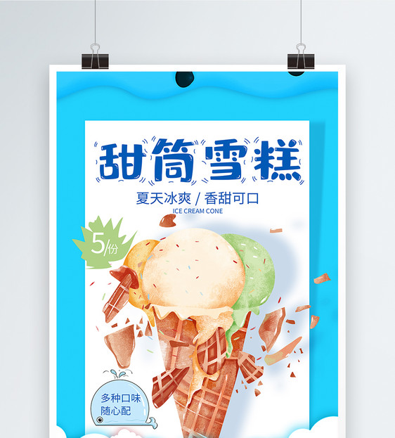 甜筒冰淇淋夏日美食海报图片