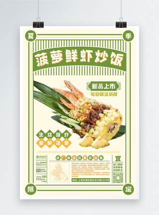 新鲜的虾夏季限定新品菠萝鲜虾炒饭促销宣传海报模板
