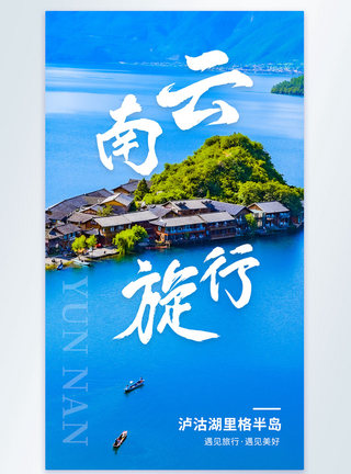 云南旅行写实摄影图海报图片