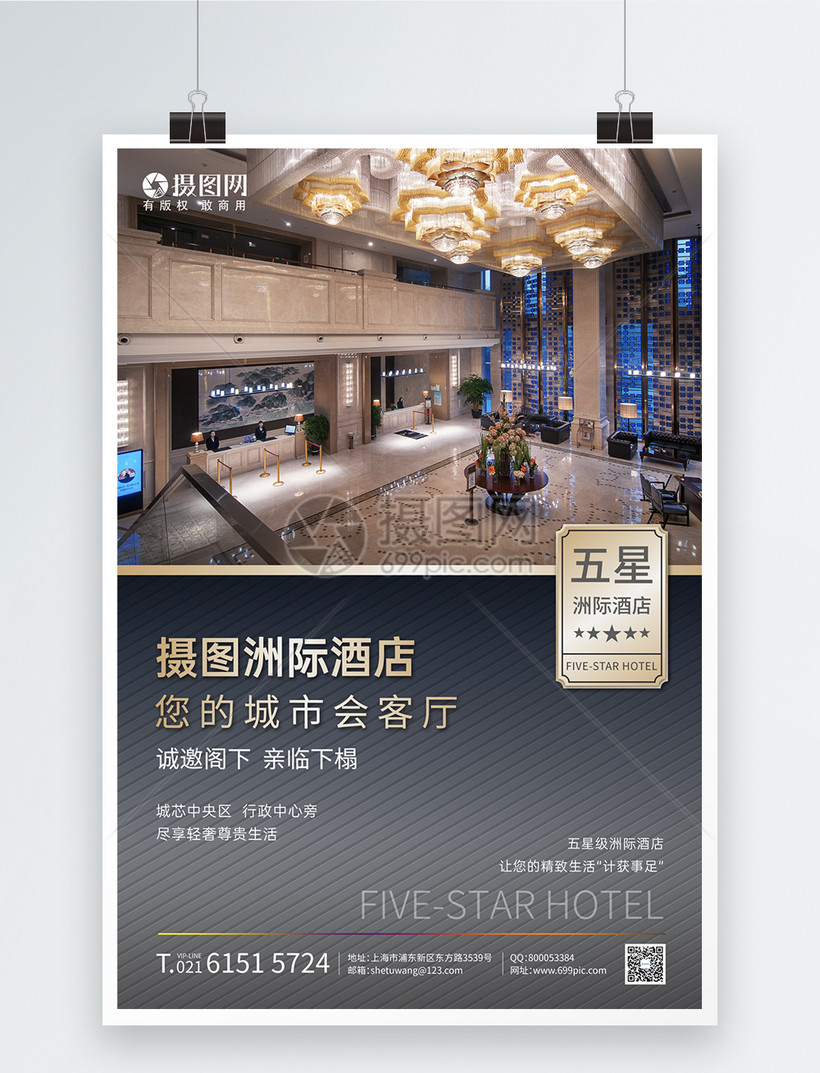 五星级洲际酒店形象海报