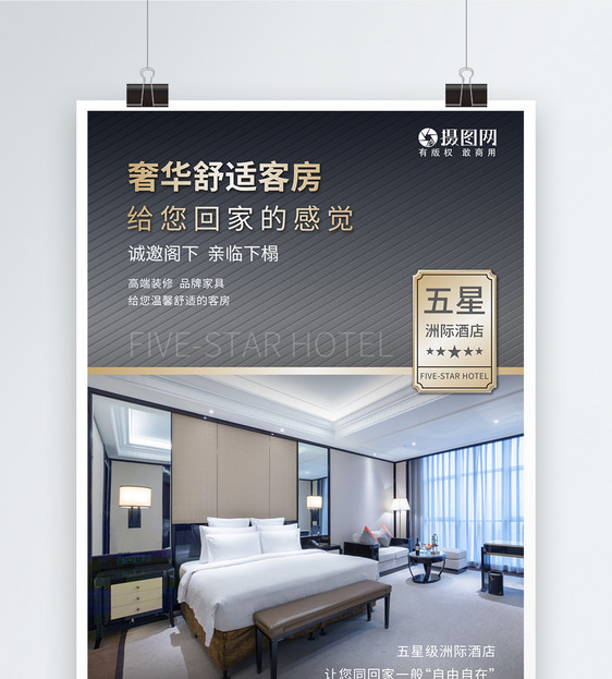 五星级洲际酒店客房海报图片