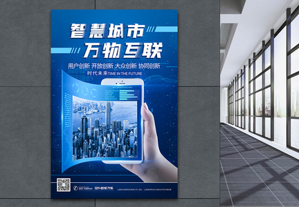 智慧城市物联网蓝色科技海报图片
