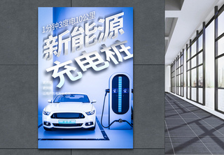 新能源电动汽车海报节能高清图片素材