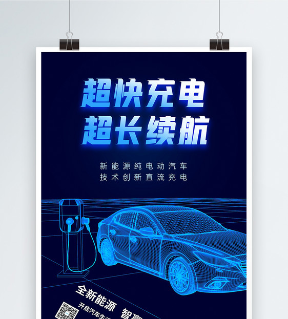 智能新能源汽车海报图片