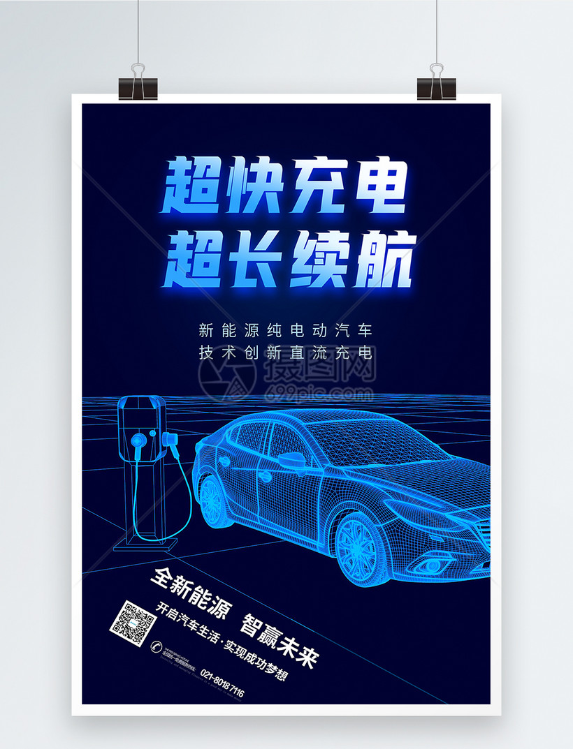 智能新能源汽车海报