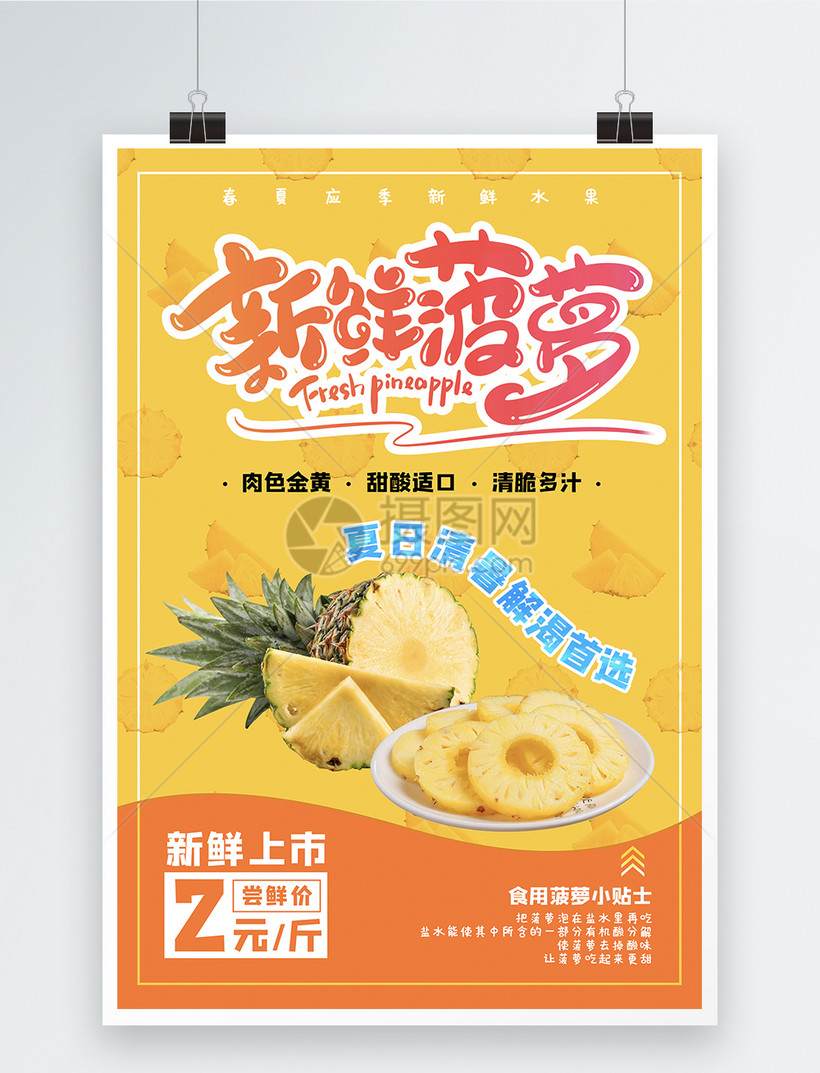 夏日菠萝新鲜上市尝鲜价促销宣传海报