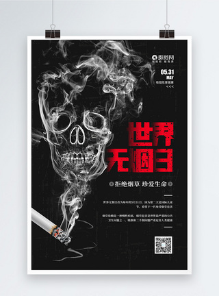 骷髅头5月31日世界无烟日公益宣传海报模板
