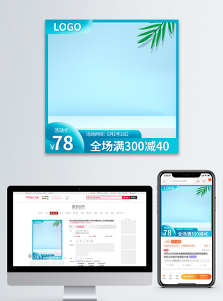 夏季主图夏季活动促销电商主图模板