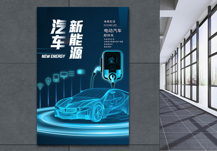 新能源电动汽车海报高清图片