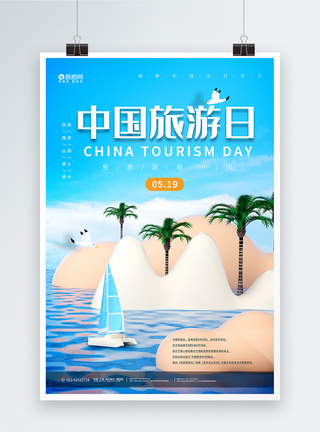 C4D立体中国旅游日海报图片