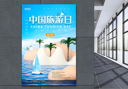 C4D立体中国旅游日海报图片