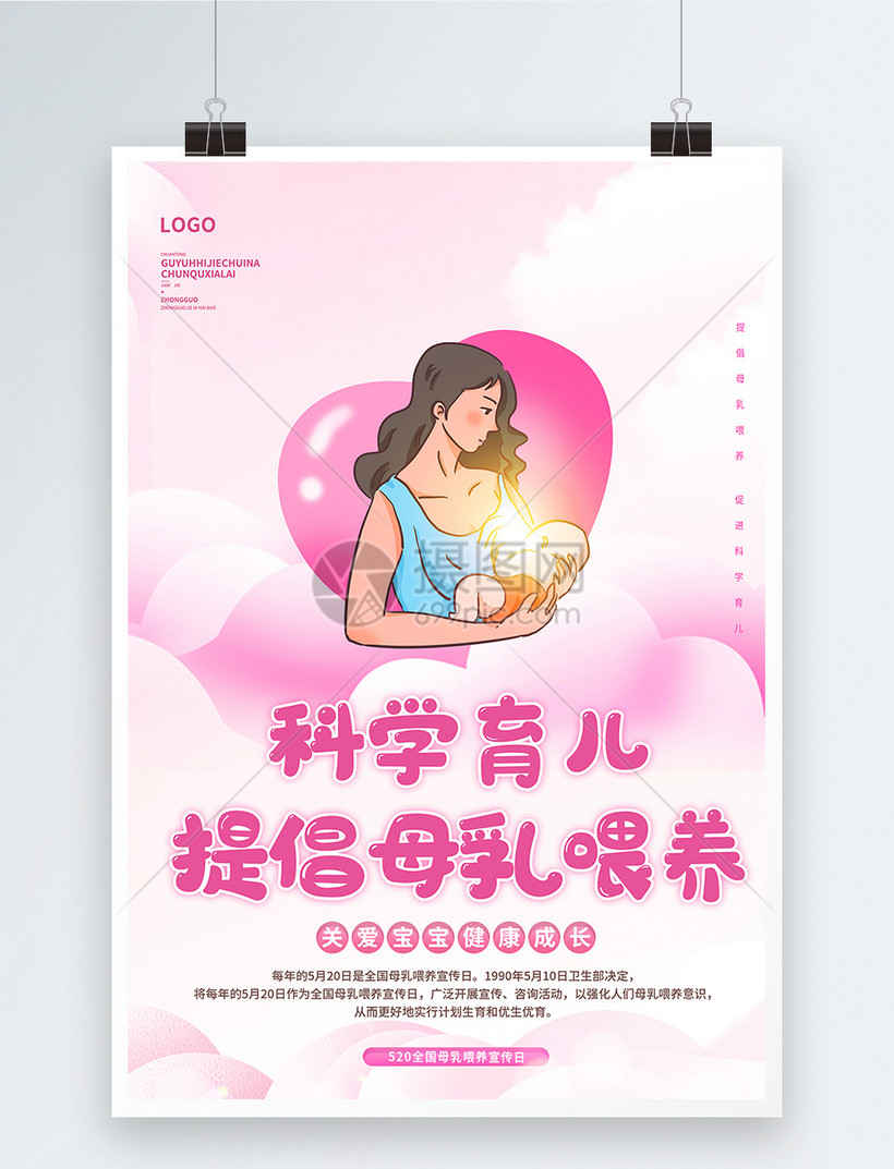 母乳喂养日公益宣传海报图片