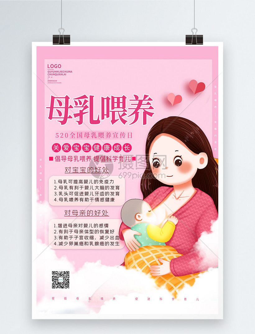 母乳喂养日公益宣传海报图片