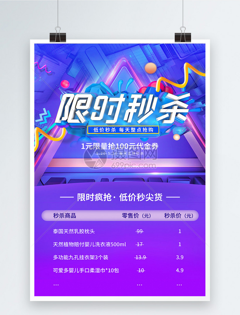 立体字限时秒杀促销特卖活动海报