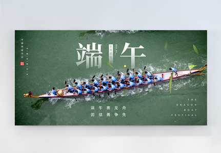 写实风端午节赛龙舟横板摄影图海报图片