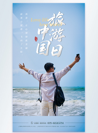 写实风中国旅游日摄影图海报图片