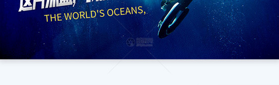 世界海洋日横版摄影图海报图片