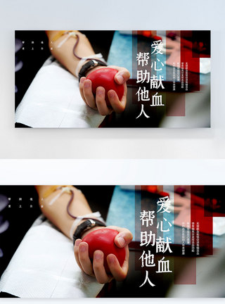 世界献血日横版摄影图海报图片