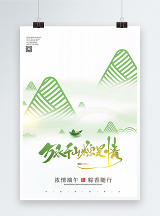 粽叶端午节万水千山粽是情意境创意宣传海报模板